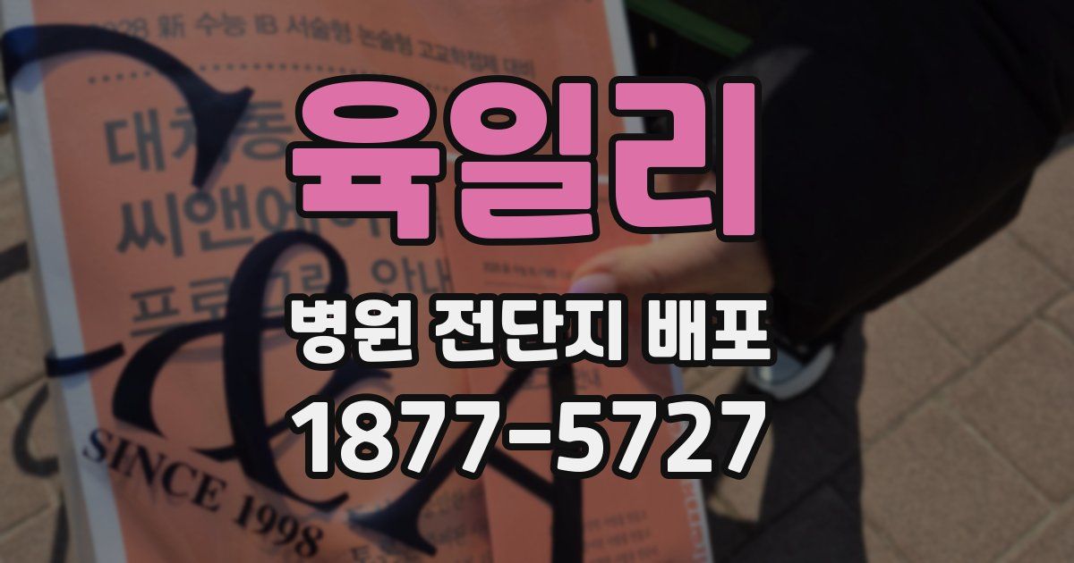 육일리 병원 전단지 배포