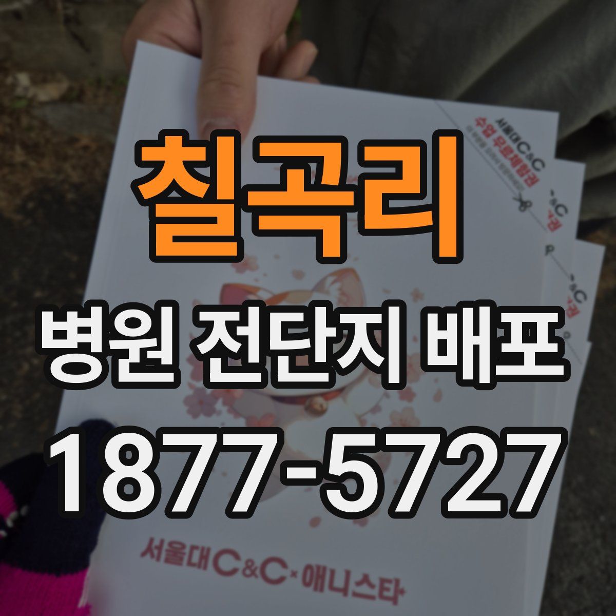 칠곡리 병원 전단지 배포