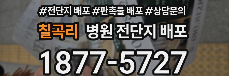 칠곡리 병원 전단지 배포