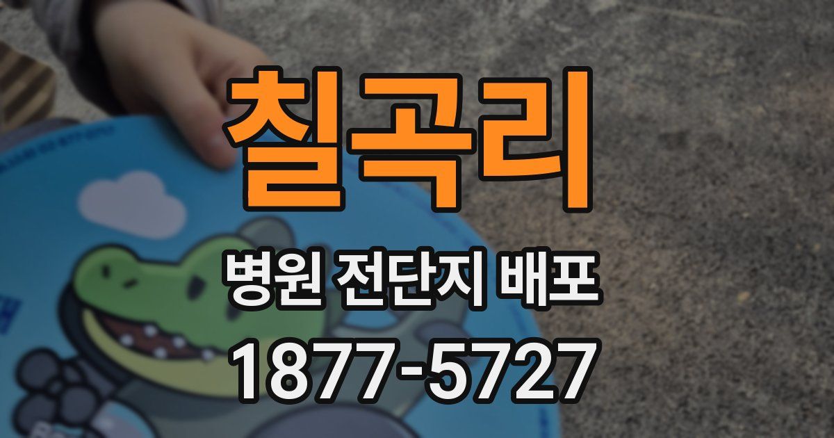 칠곡리 병원 전단지 배포