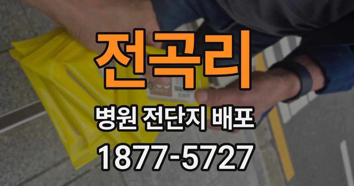 전곡리 병원 전단지 배포