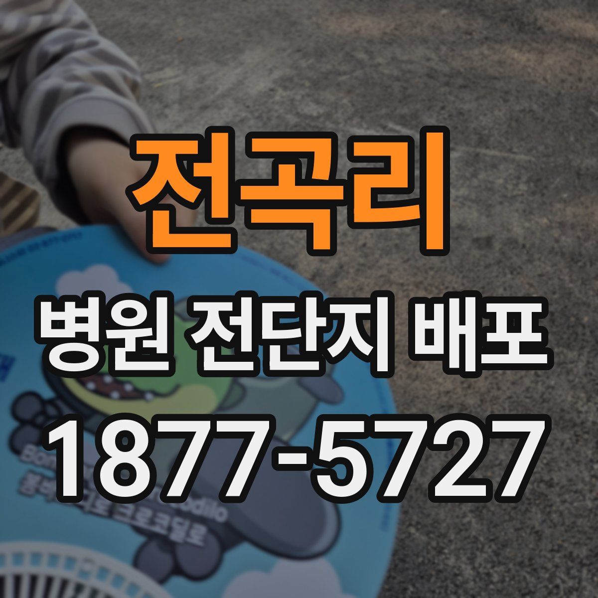 전곡리 병원 전단지 배포