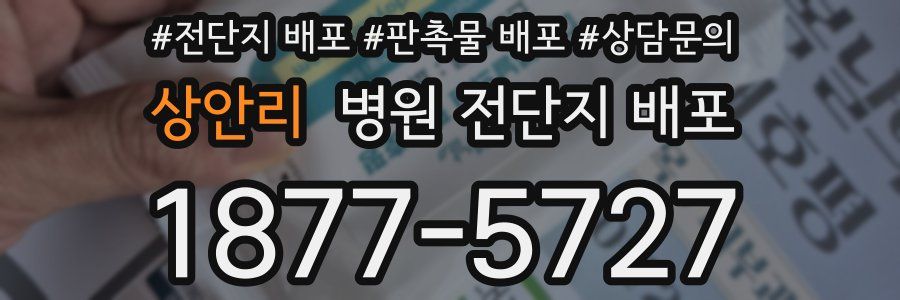 상안리 병원 전단지 배포