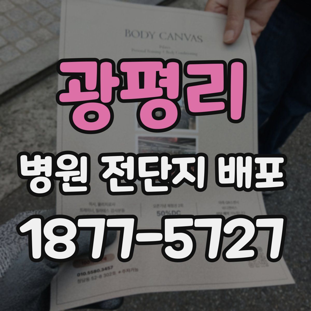 광평리 병원 전단지 배포