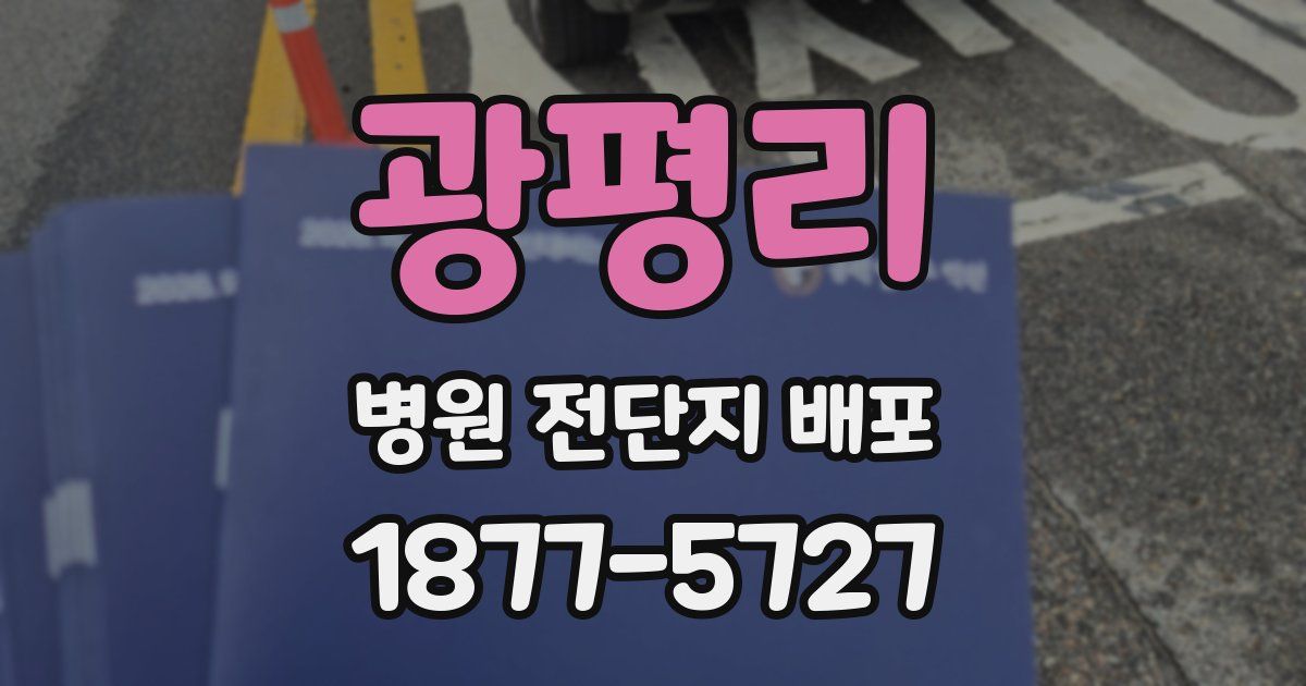 광평리 병원 전단지 배포