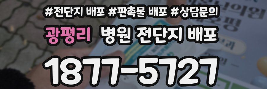광평리 병원 전단지 배포
