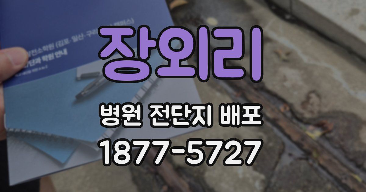 장외리 병원 전단지 배포