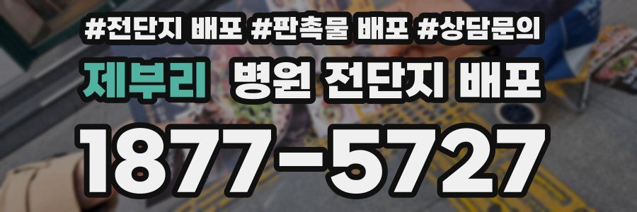 제부리 병원 전단지 배포