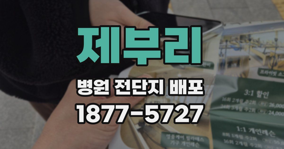 제부리 병원 전단지 배포