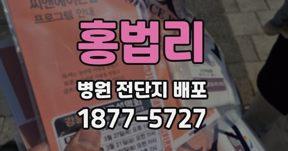홍법리 병원 전단지 배포