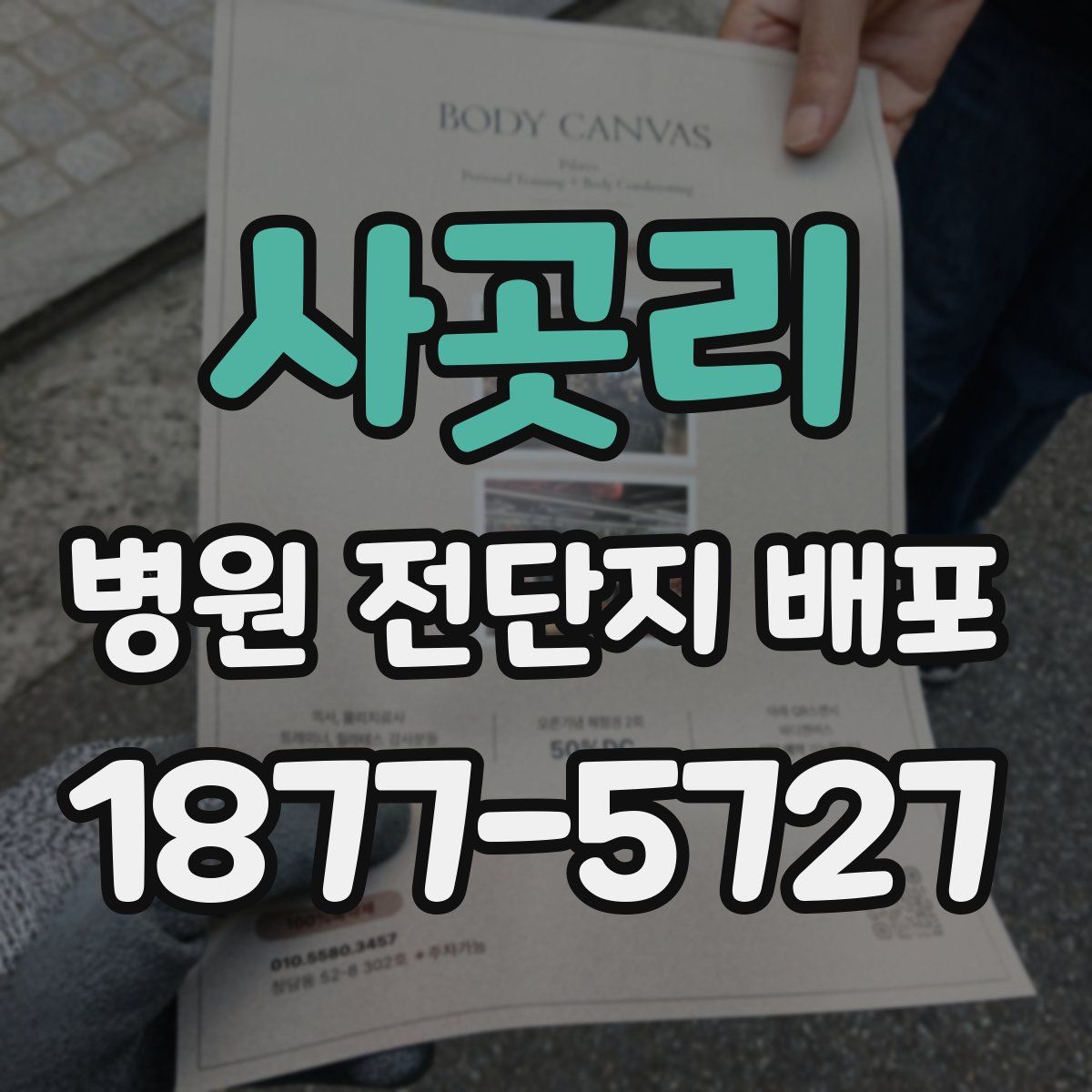사곳리 병원 전단지 배포