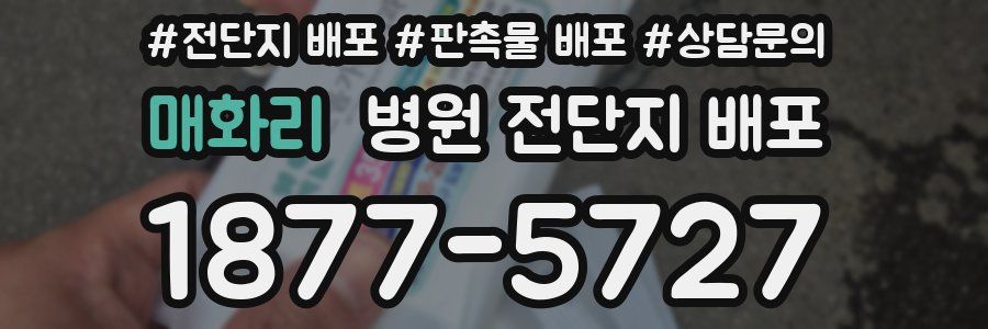 매화리 병원 전단지 배포