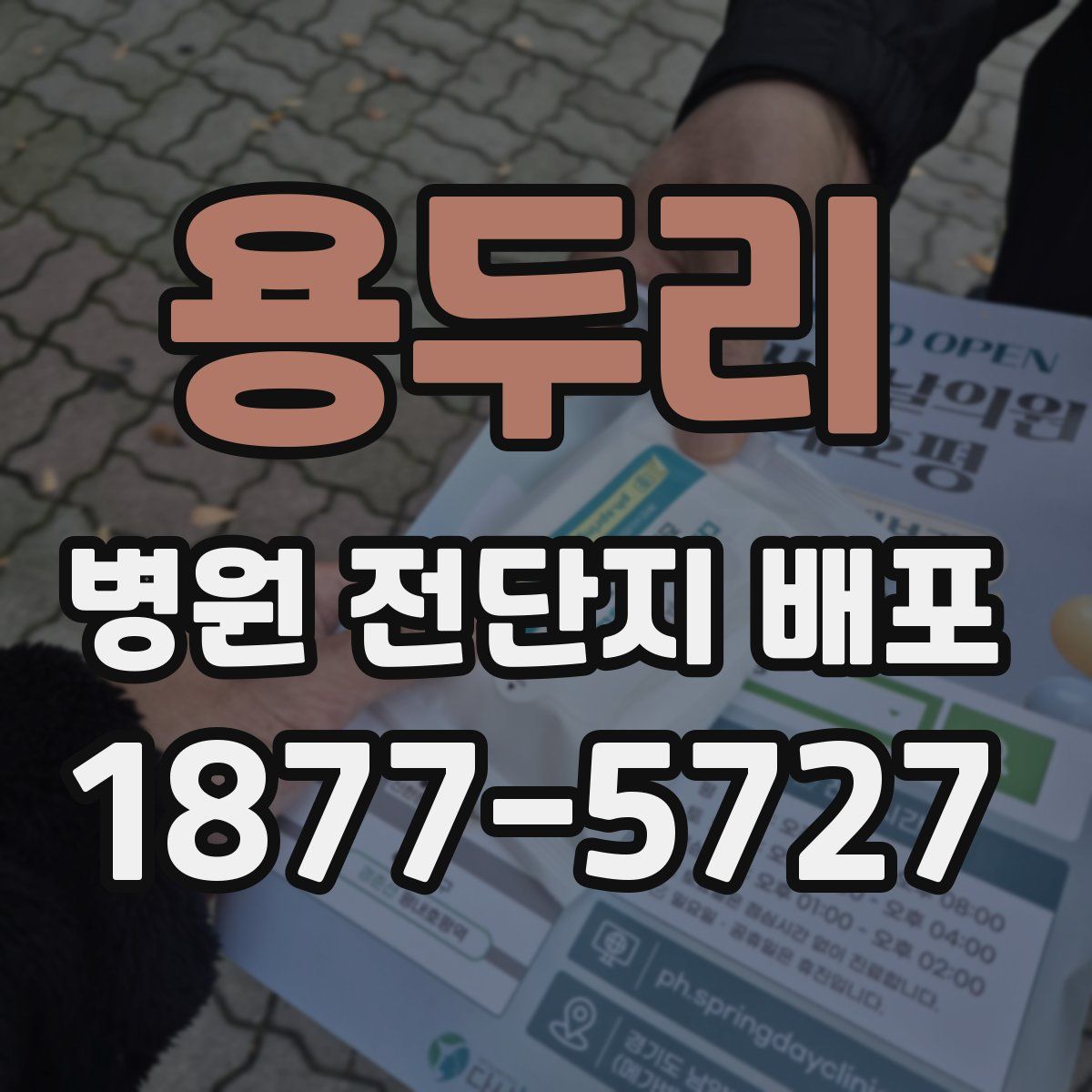 용두리 병원 전단지 배포
