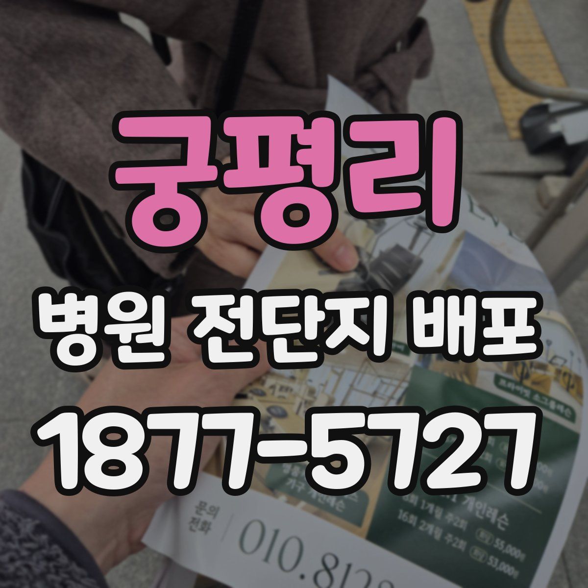 궁평리 병원 전단지 배포