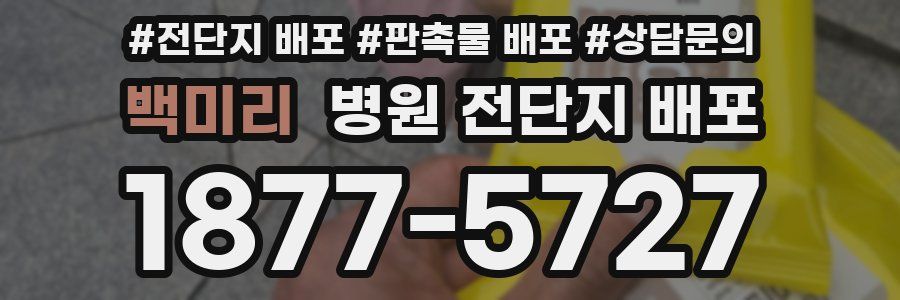 백미리 병원 전단지 배포