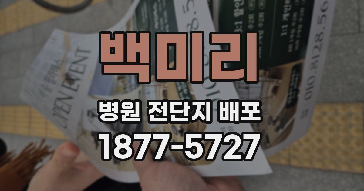 백미리 병원 전단지 배포