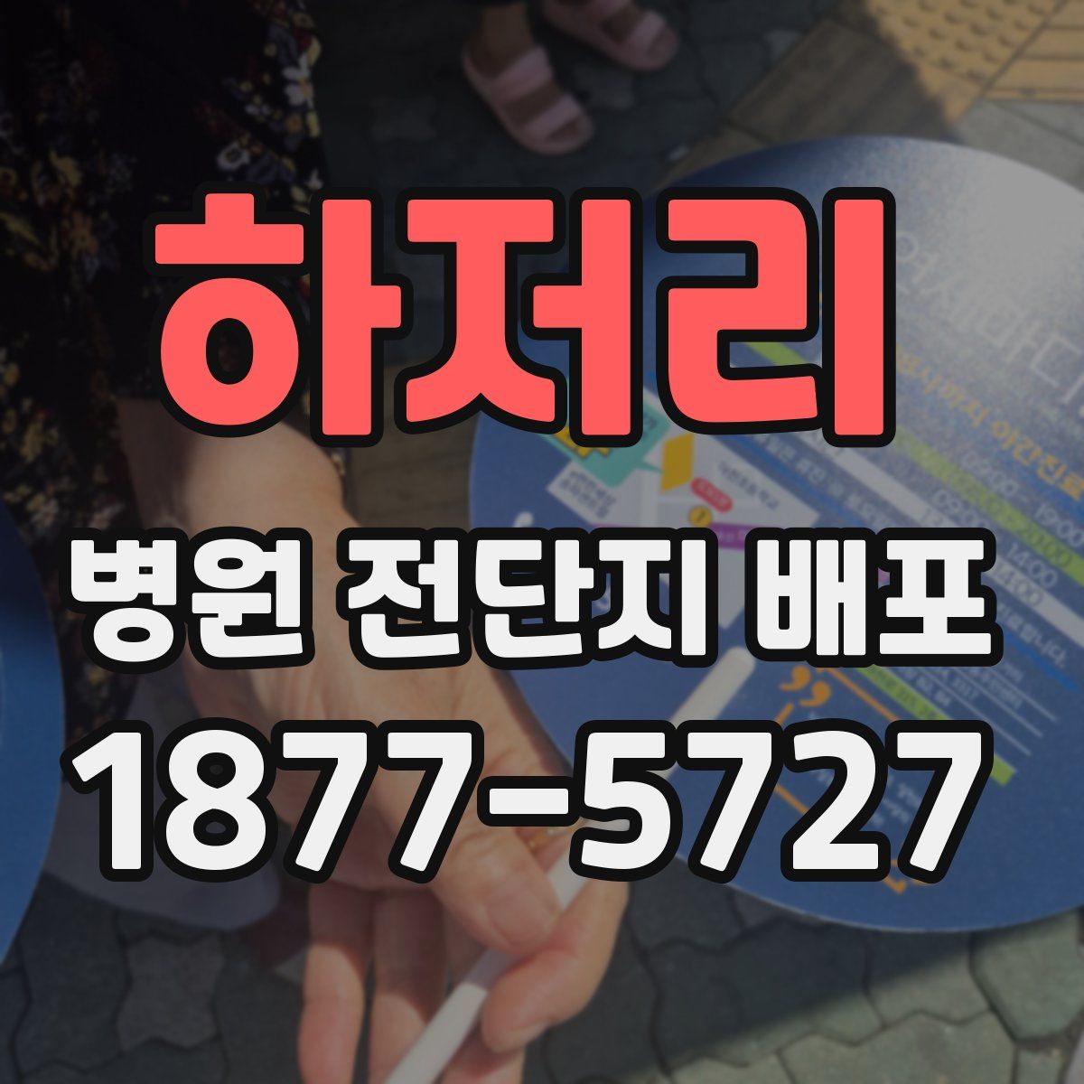 하저리 병원 전단지 배포