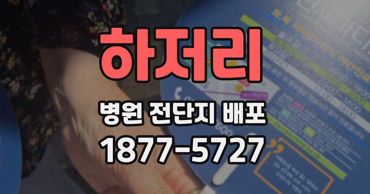 하저리 병원 전단지 배포