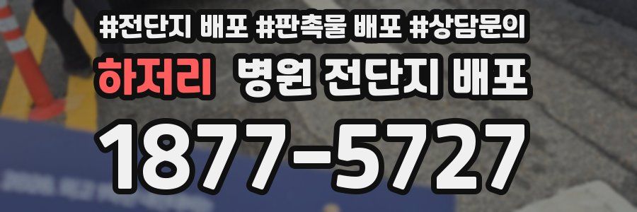하저리 병원 전단지 배포