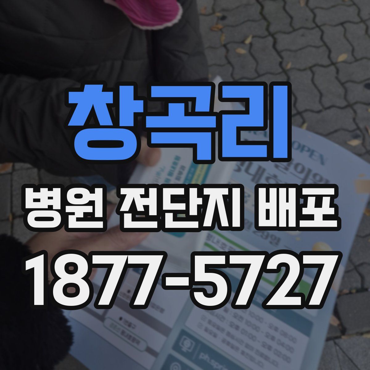 창곡리 병원 전단지 배포