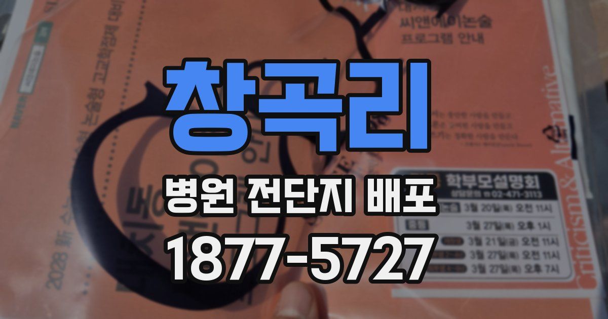 창곡리 병원 전단지 배포