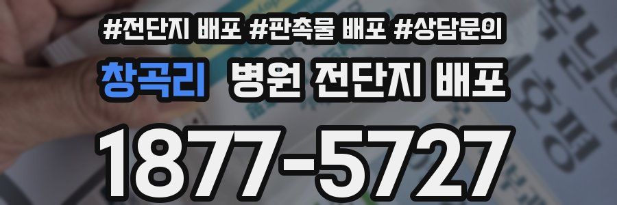 창곡리 병원 전단지 배포