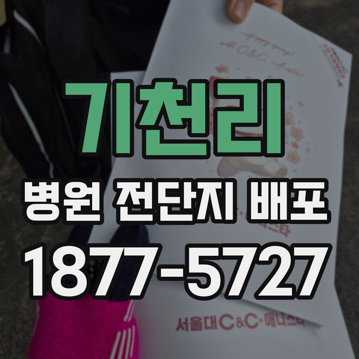 기천리 병원 전단지 배포
