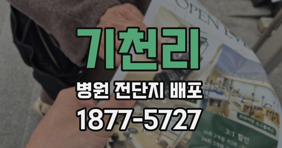 기천리 병원 전단지 배포