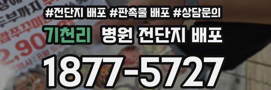 기천리 병원 전단지 배포