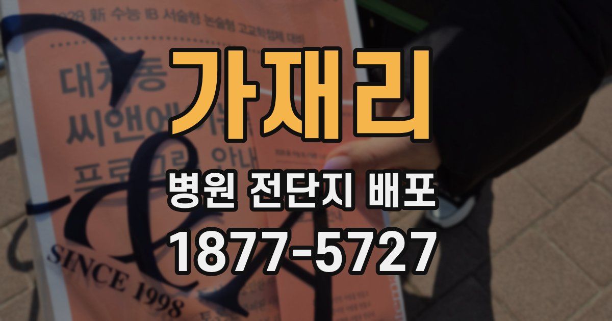 가재리 병원 전단지 배포