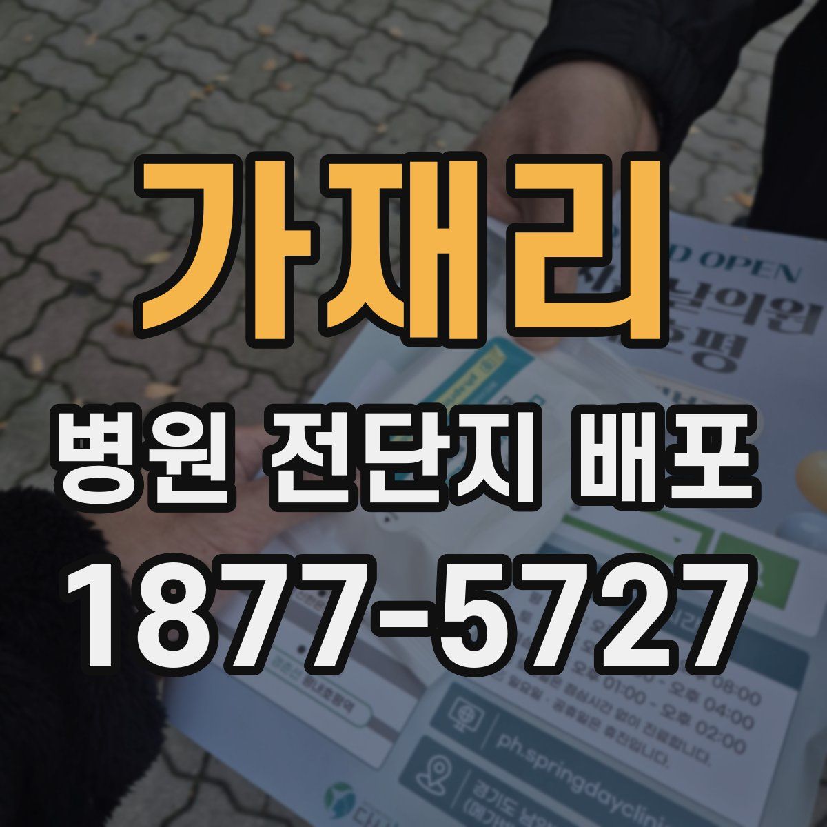 가재리 병원 전단지 배포