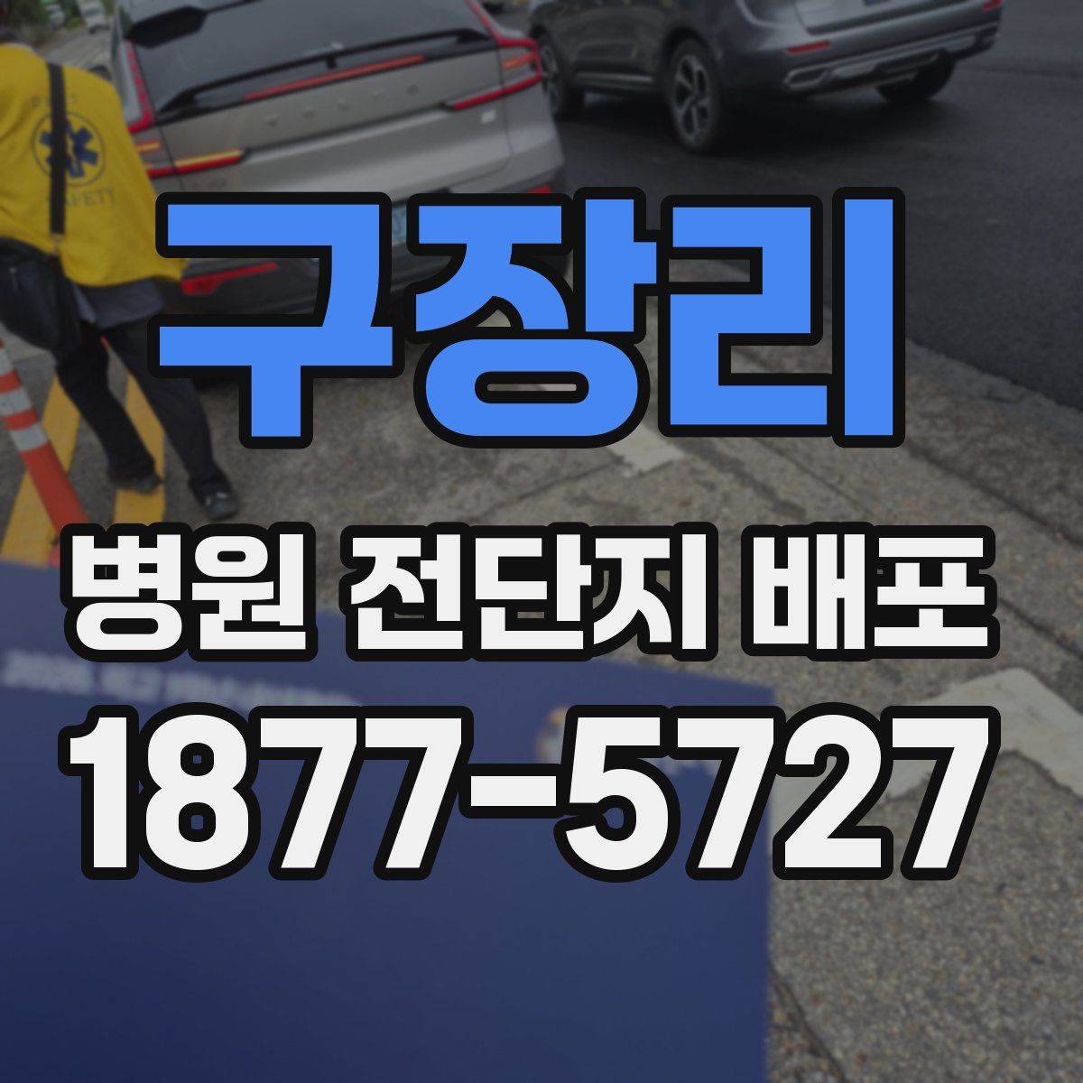 구장리 병원 전단지 배포