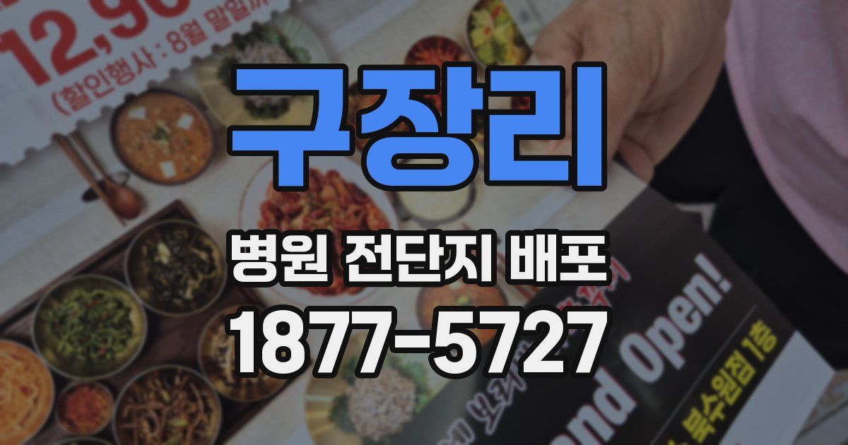 구장리 병원 전단지 배포