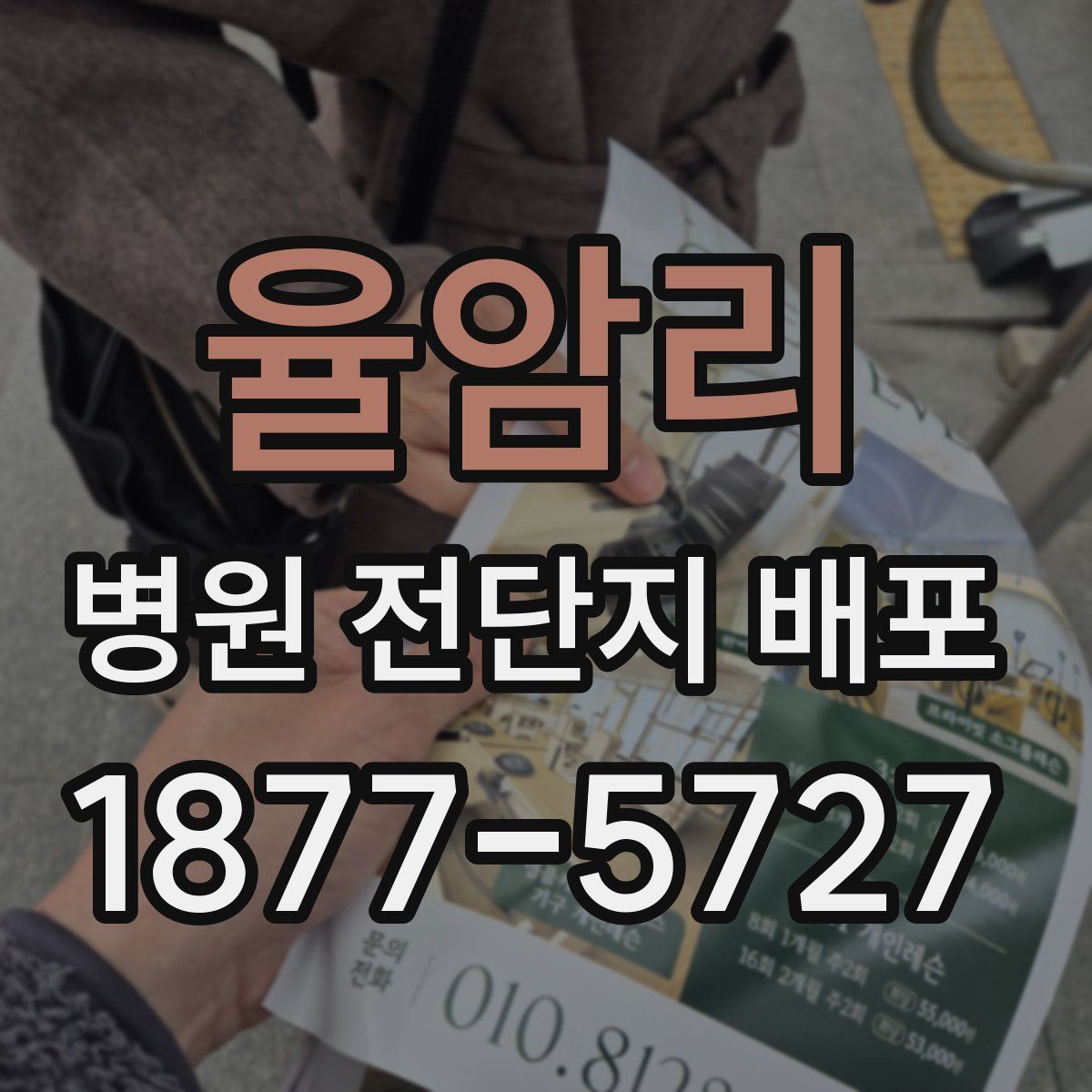 율암리 병원 전단지 배포