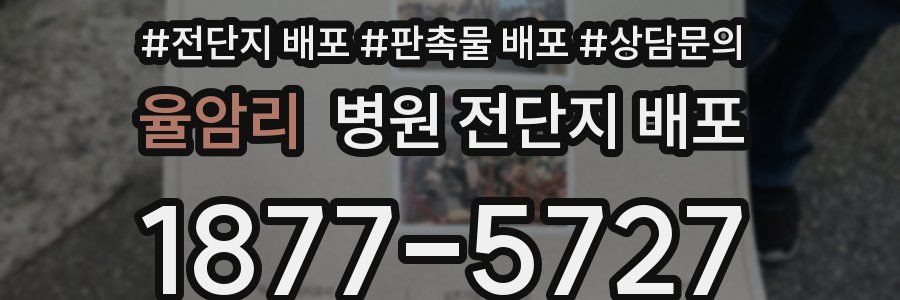 율암리 병원 전단지 배포