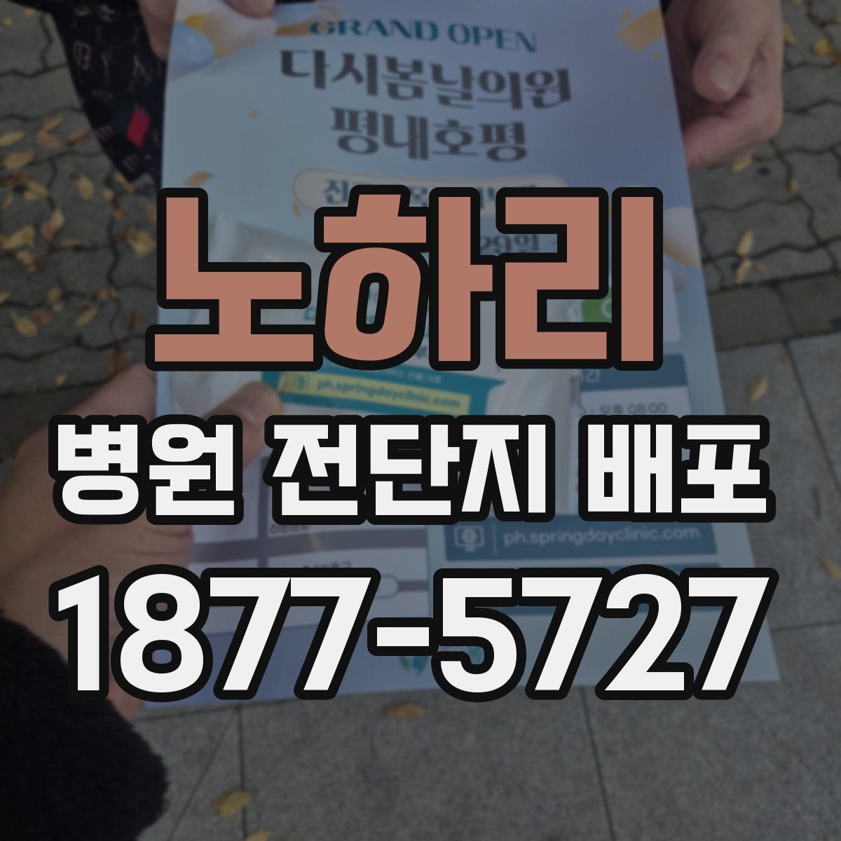 노하리 병원 전단지 배포