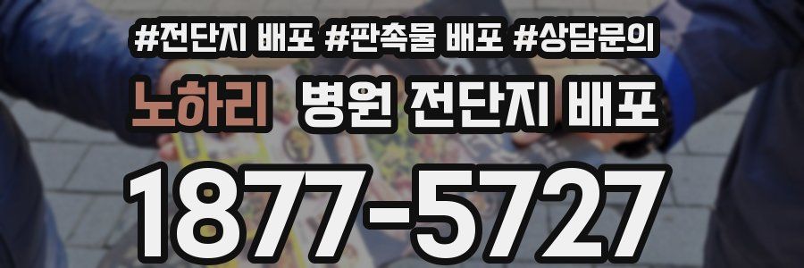 노하리 병원 전단지 배포