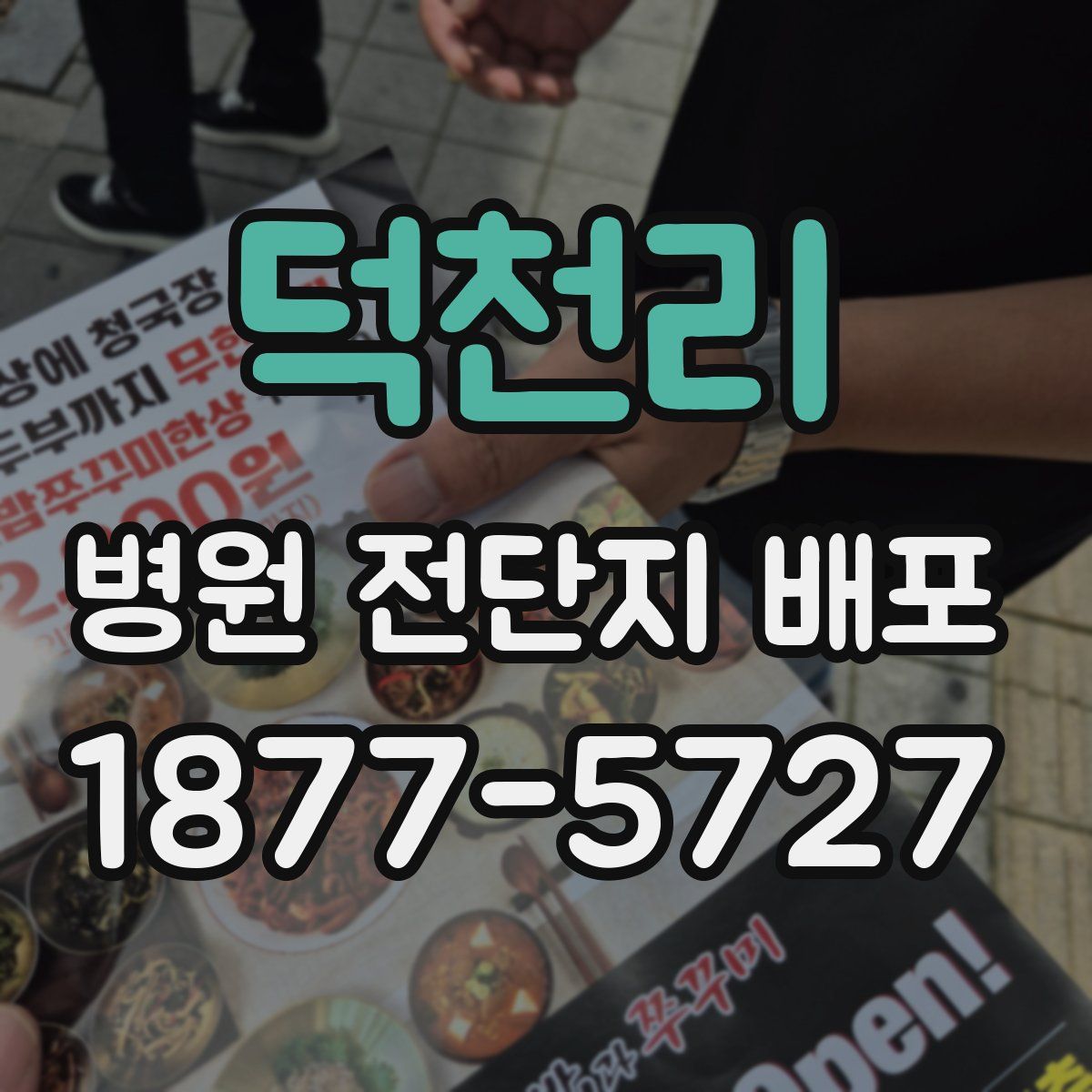 덕천리 병원 전단지 배포