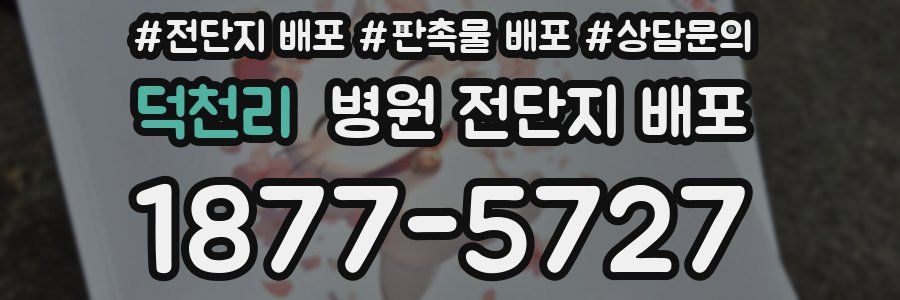 덕천리 병원 전단지 배포