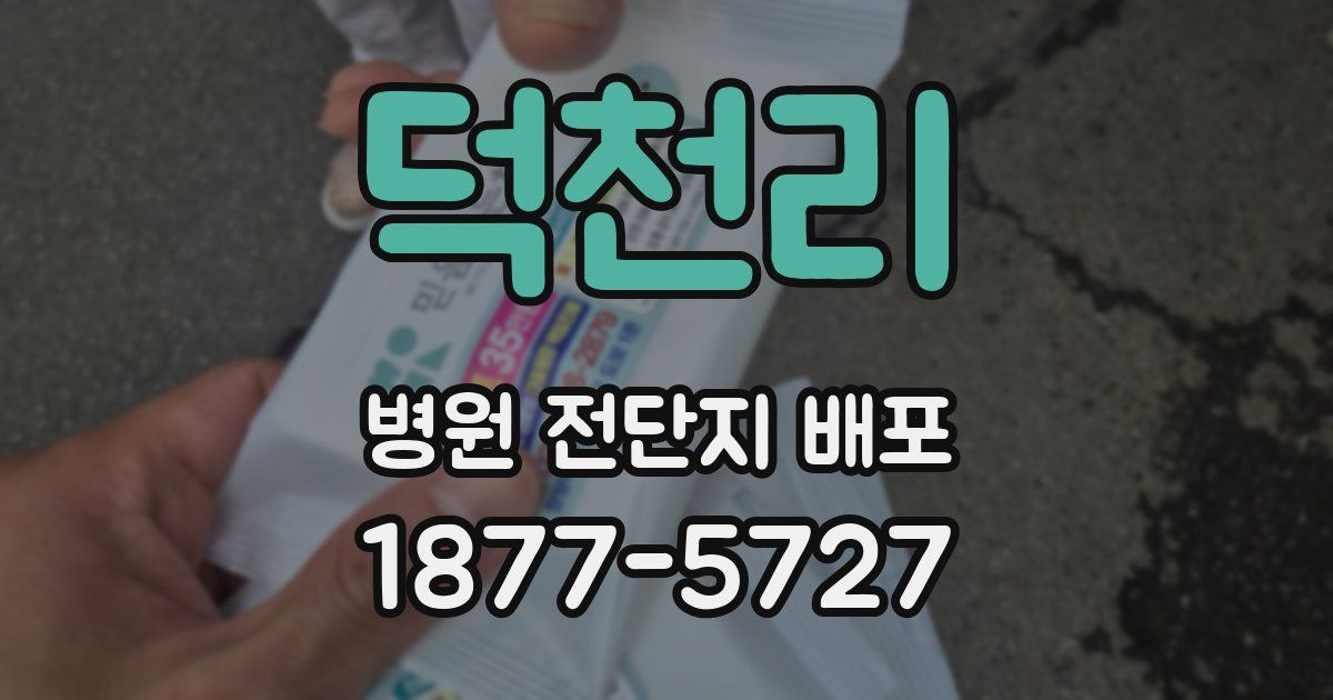 덕천리 병원 전단지 배포