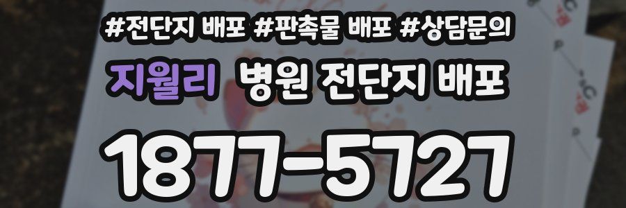 지월리 병원 전단지 배포