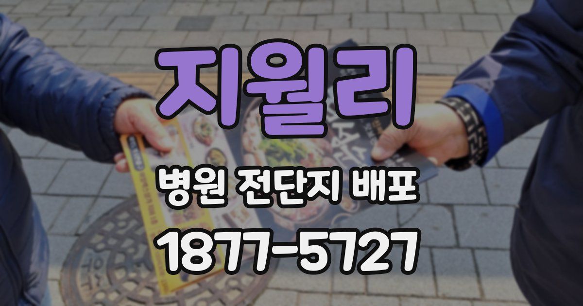지월리 병원 전단지 배포