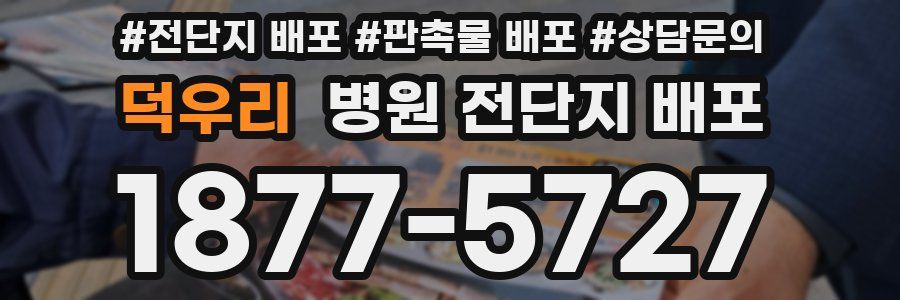 덕우리 병원 전단지 배포
