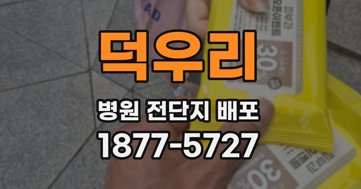 덕우리 병원 전단지 배포