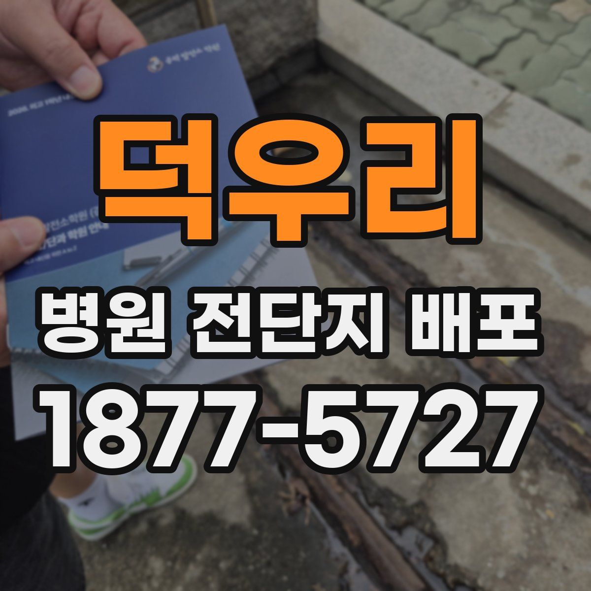 덕우리 병원 전단지 배포