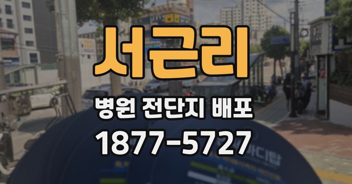 서근리 병원 전단지 배포