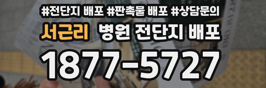 서근리 병원 전단지 배포