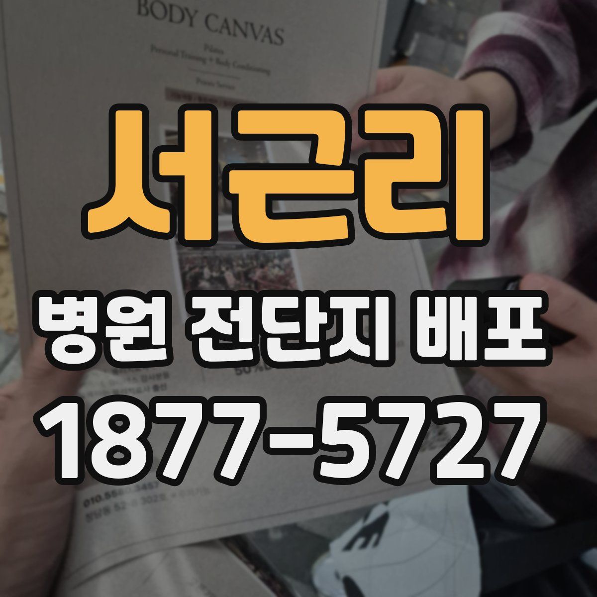 서근리 병원 전단지 배포