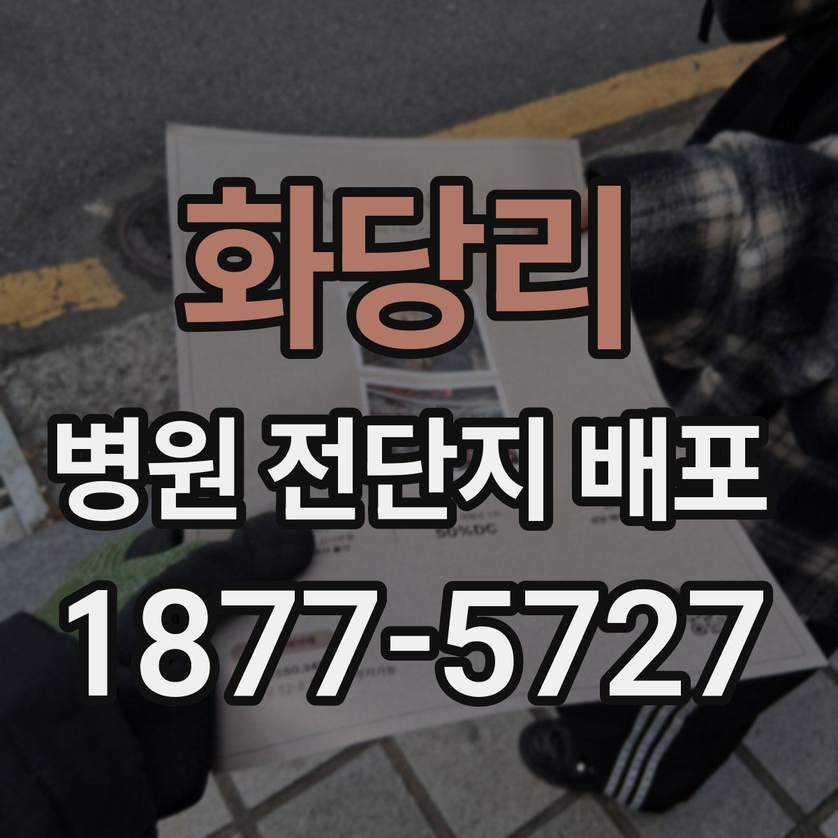 화당리 병원 전단지 배포