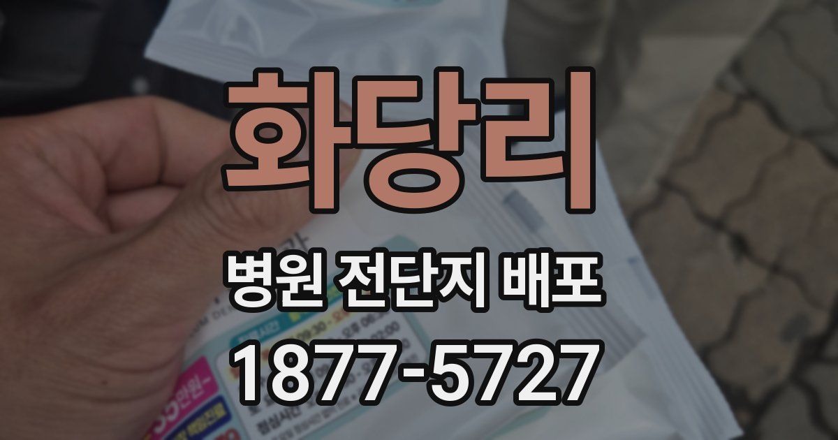 화당리 병원 전단지 배포